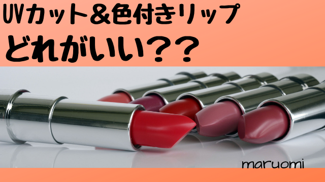 Uvカットできる色付きリップを5種類比べてみた まるおみコスメ事情