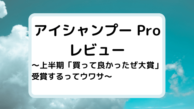 アイシャンプーの効果がすごすぎた まるおみコスメ事情